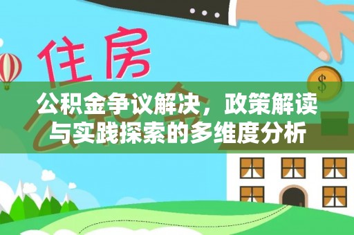临西公积金争议解决，政策解读与实践探索的多维度分析