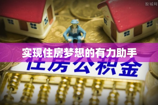 临西实现住房梦想的有力助手