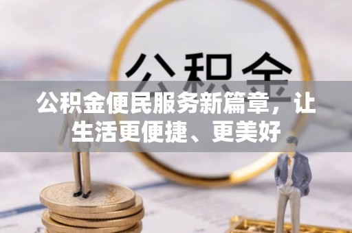 临西公积金便民服务新篇章，让生活更便捷、更美好