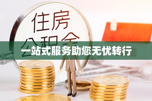 临西一站式服务助您无忧转行