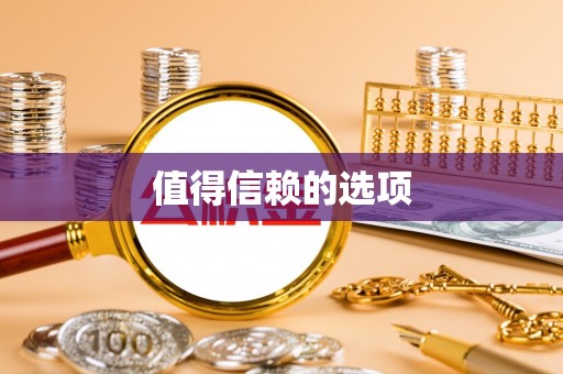 临西值得信赖的选项
