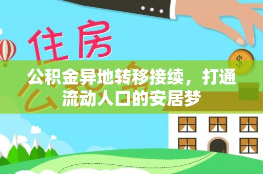 临西公积金异地转移接续，打通流动人口的安居梦