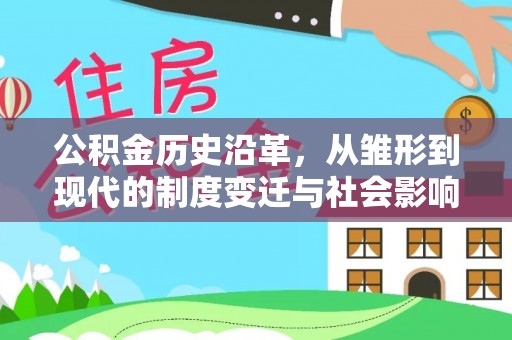 临西公积金历史沿革，从雏形到现代的制度变迁与社会影响