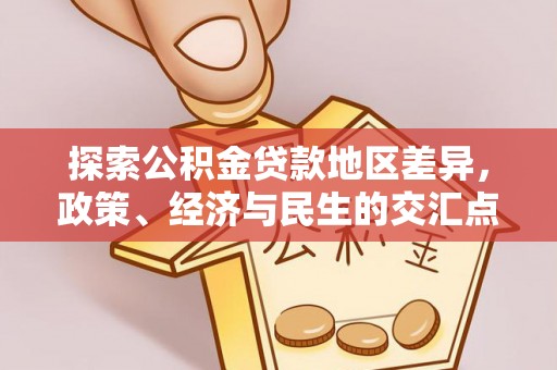 临西探索公积金贷款地区差异，政策、经济与民生的交汇点