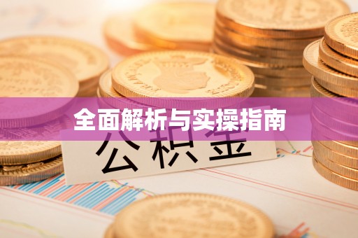 临西全面解析与实操指南