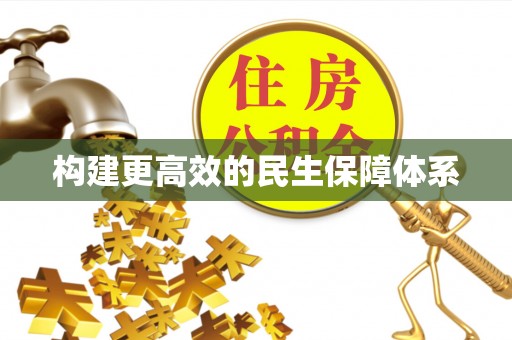 临西构建更高效的民生保障体系