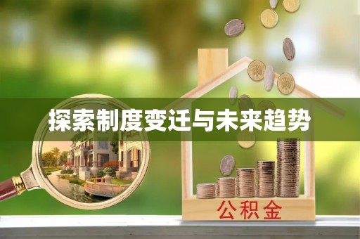 临西探索制度变迁与未来趋势