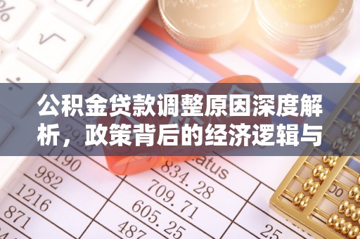 临西公积金贷款调整原因深度解析，政策背后的经济逻辑与民生影响