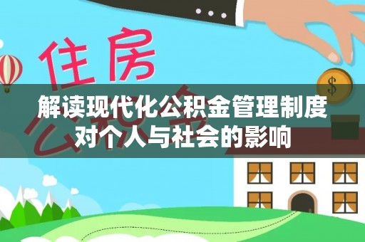 临西解读现代化公积金管理制度对个人与社会的影响
