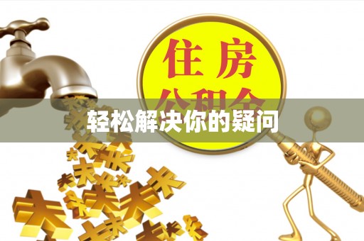 临西轻松解决你的疑问