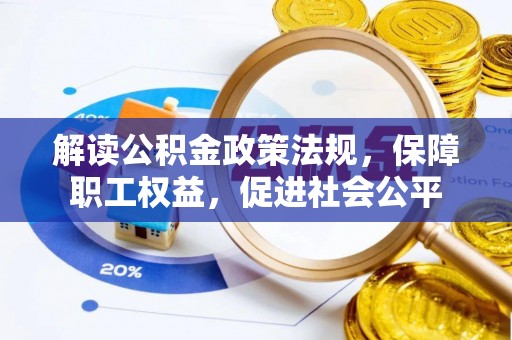 临西解读公积金政策法规，保障职工权益，促进社会公平