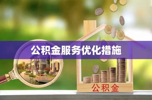临西公积金服务优化措施