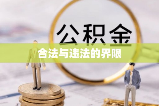 临西合法与违法的界限