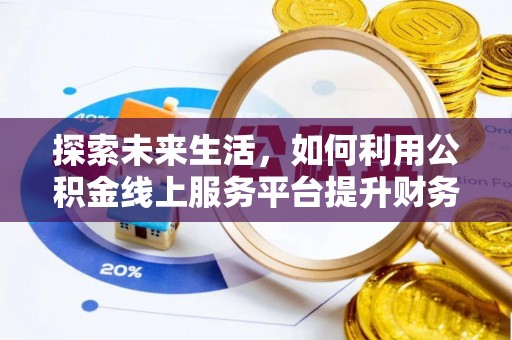 临西探索未来生活，如何利用公积金线上服务平台提升财务效率