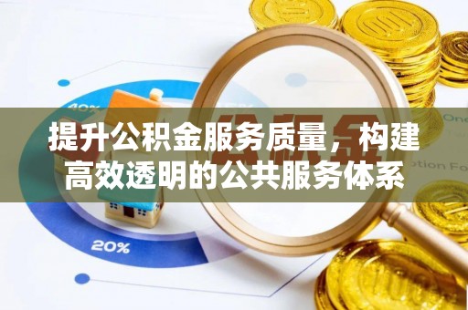 临西提升公积金服务质量，构建高效透明的公共服务体系