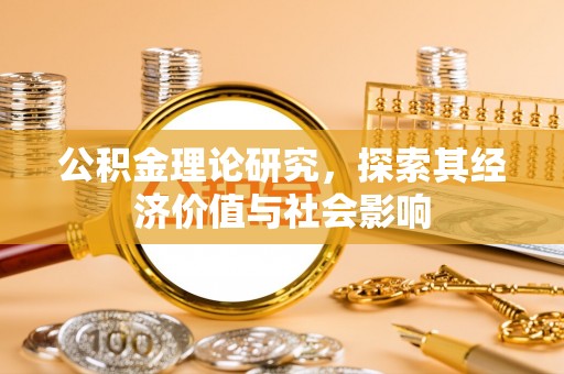临西公积金理论研究，探索其经济价值与社会影响