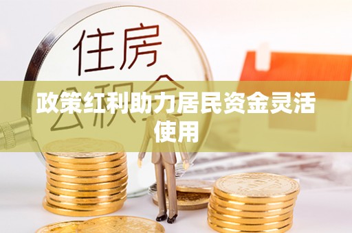 临西政策红利助力居民资金灵活使用