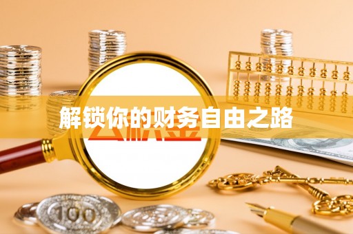临西解锁你的财务自由之路