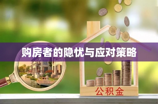 临西购房者的隐忧与应对策略