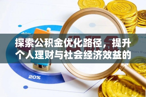 临西探索公积金优化路径，提升个人理财与社会经济效益的双重策略