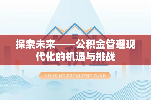 临西探索未来——公积金管理现代化的机遇与挑战