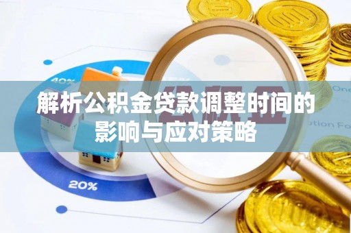 临西解析公积金贷款调整时间的影响与应对策略