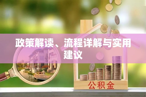 临西政策解读、流程详解与实用建议