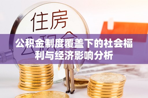 临西公积金制度覆盖下的社会福利与经济影响分析