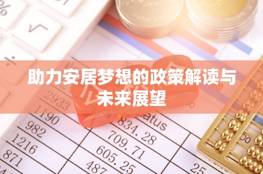 临西助力安居梦想的政策解读与未来展望