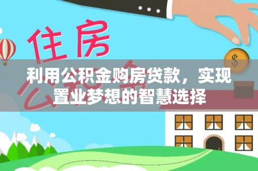 临西利用公积金购房贷款，实现置业梦想的智慧选择