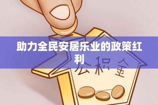 临西助力全民安居乐业的政策红利
