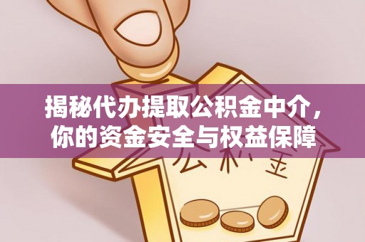 临西揭秘代办提取公积金中介，你的资金安全与权益保障