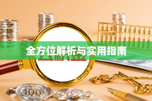 临西全方位解析与实用指南