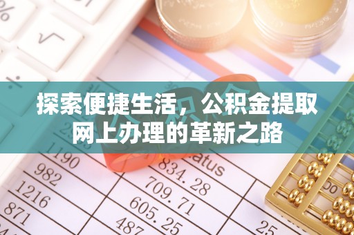 临西探索便捷生活，公积金提取网上办理的革新之路