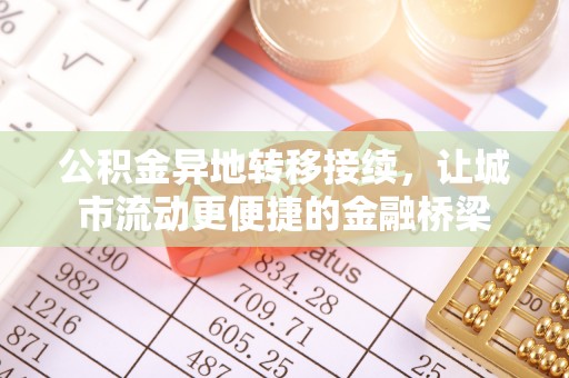 临西公积金异地转移接续，让城市流动更便捷的金融桥梁