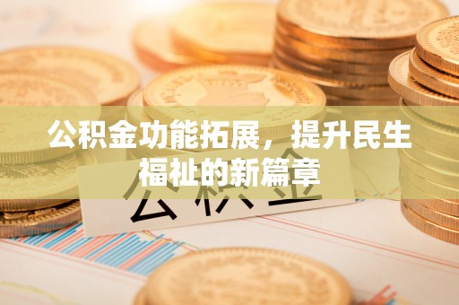 临西公积金功能拓展，提升民生福祉的新篇章
