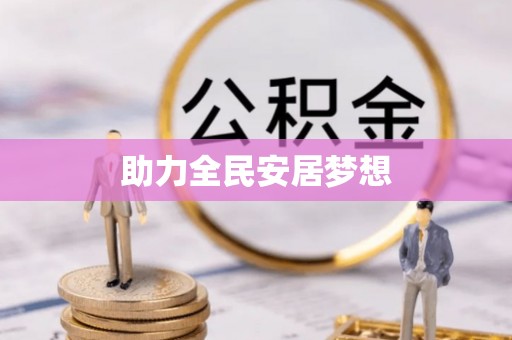 临西助力全民安居梦想