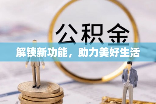 临西解锁新功能，助力美好生活
