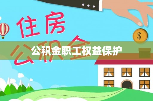 临西公积金职工权益保护
