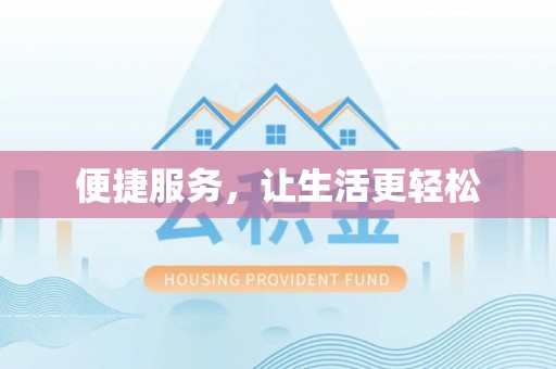 临西便捷服务，让生活更轻松