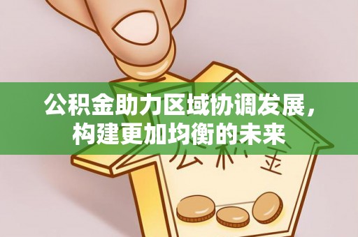 临西公积金助力区域协调发展，构建更加均衡的未来