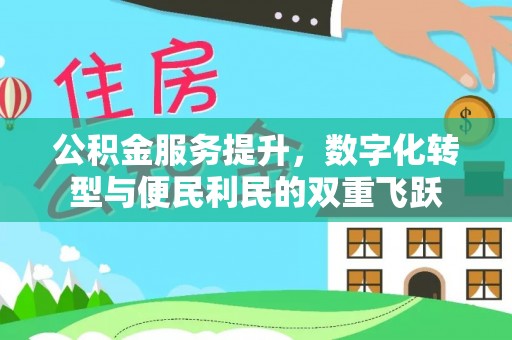 临西公积金服务提升，数字化转型与便民利民的双重飞跃