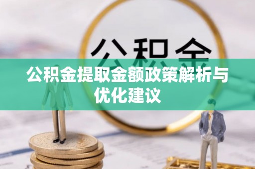 临西公积金提取金额政策解析与优化建议