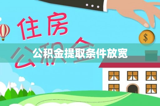 临西公积金提取条件放宽