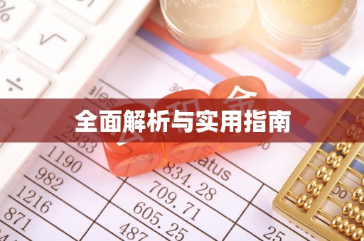 临西全面解析与实用指南