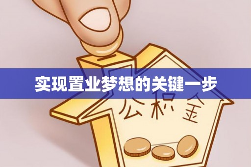 临西实现置业梦想的关键一步