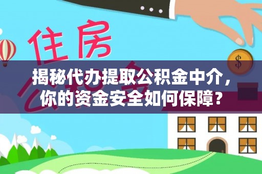 临西揭秘代办提取公积金中介，你的资金安全如何保障？