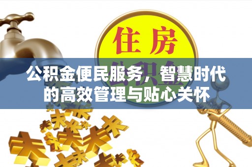 临西公积金便民服务，智慧时代的高效管理与贴心关怀