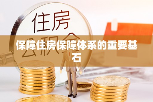 临西保障住房保障体系的重要基石