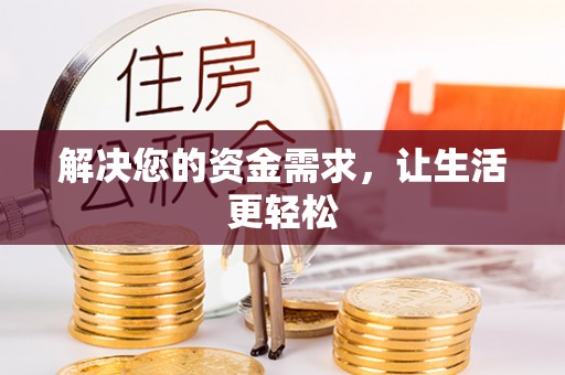 临西解决您的资金需求，让生活更轻松